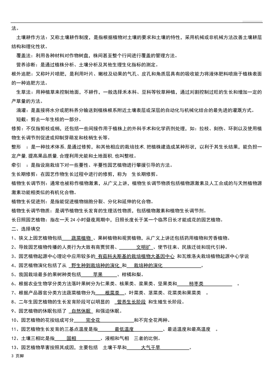 《园艺植物栽培学总论》期末复习题_第3页