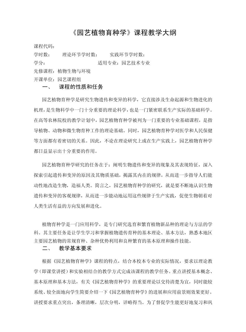 《园艺植物育种学》课程标准_第1页