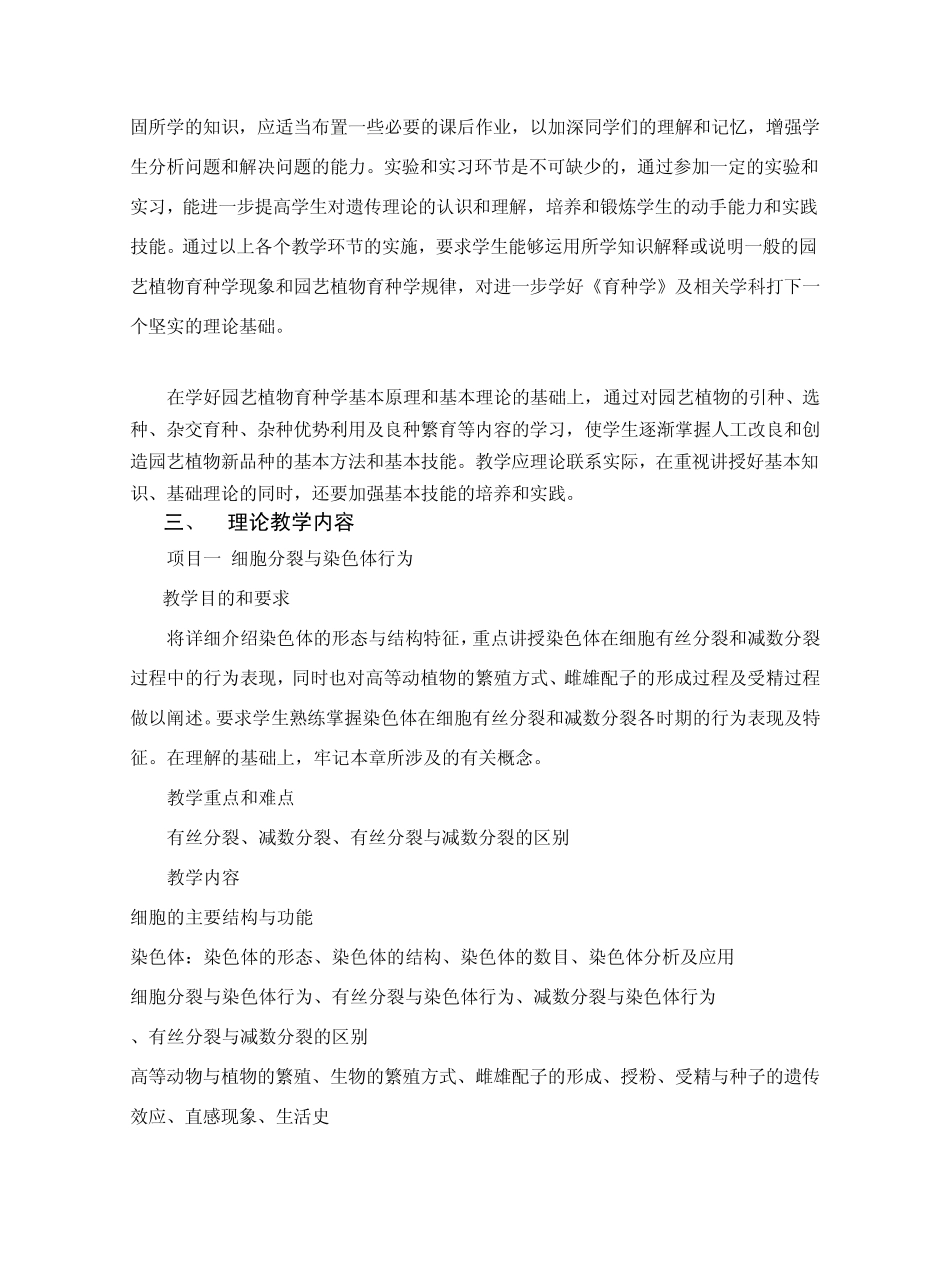 《园艺植物育种学》课程标准_第2页