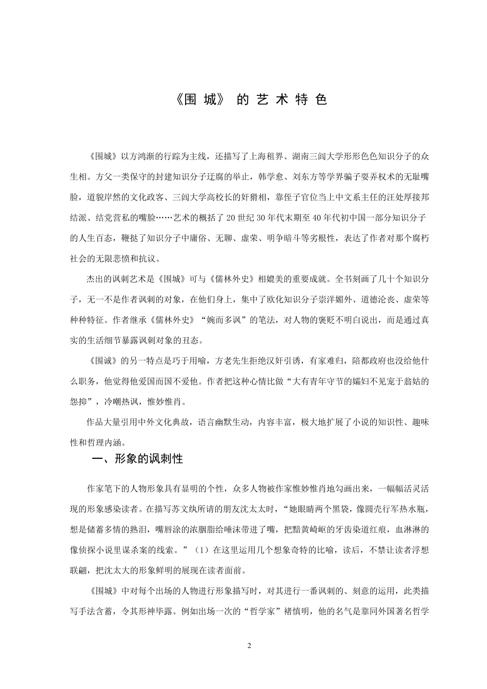 《围城》的艺术特色_第2页