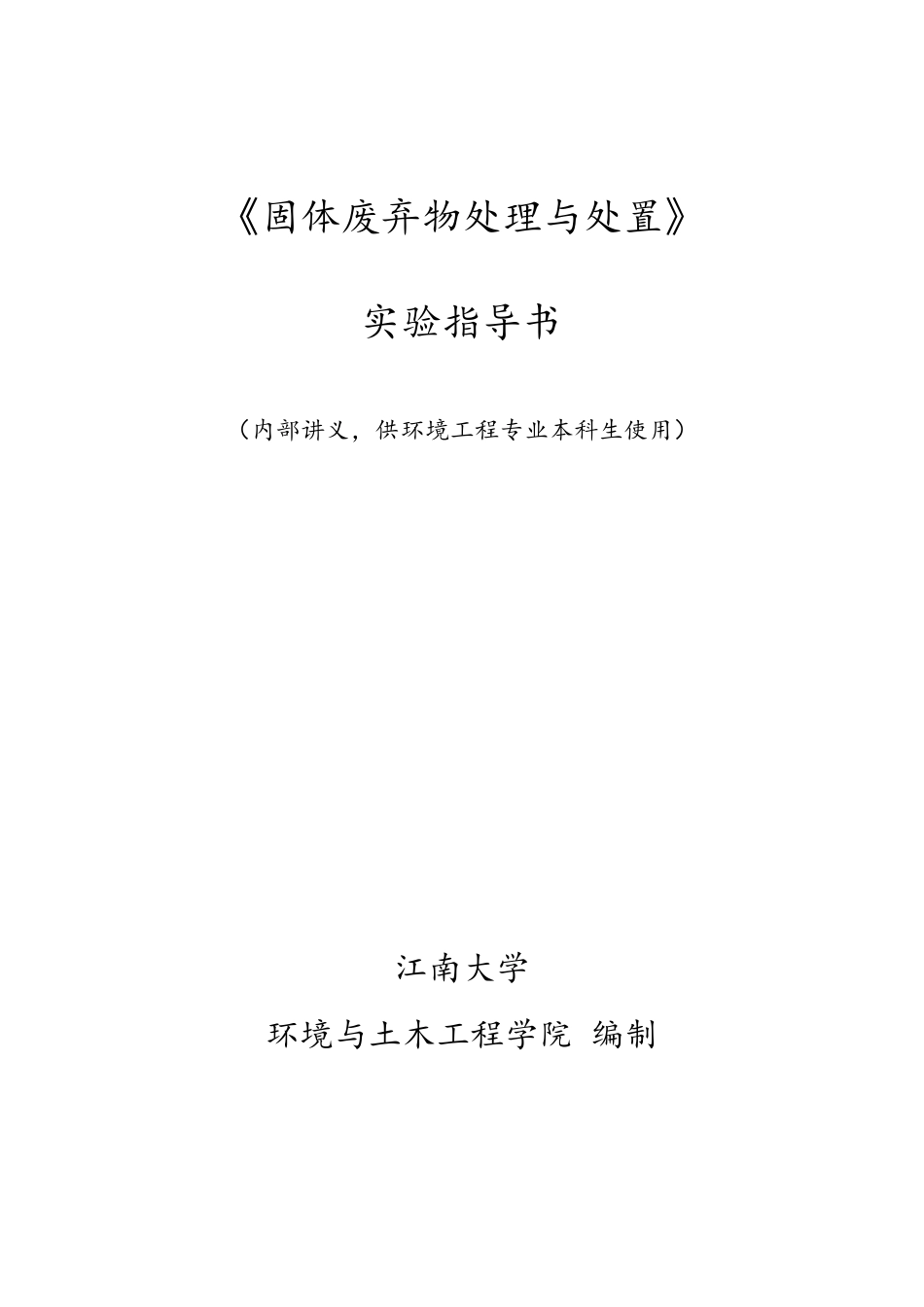 《固体废弃物处理与处置实验》指导书_第1页