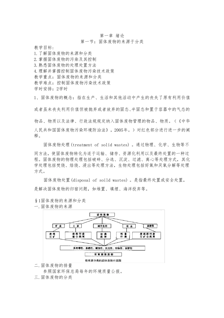 《固体废物处理与处置》教案_第3页