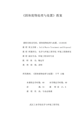 《固体废物处理与处置》教案