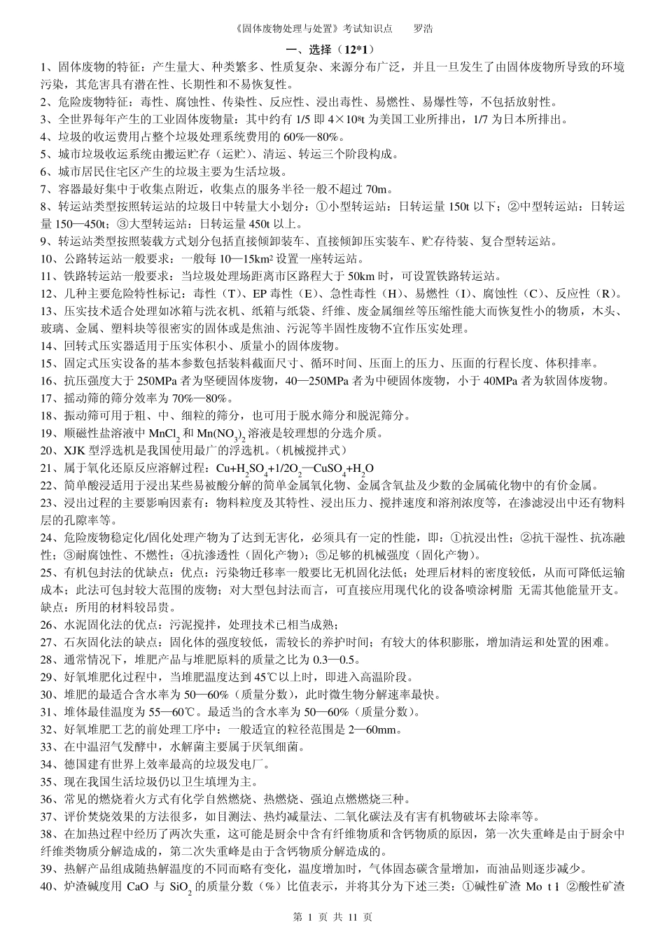 《固体废物处理与处置》考点_第1页