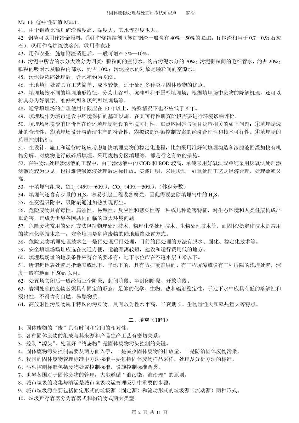 《固体废物处理与处置》考点_第2页