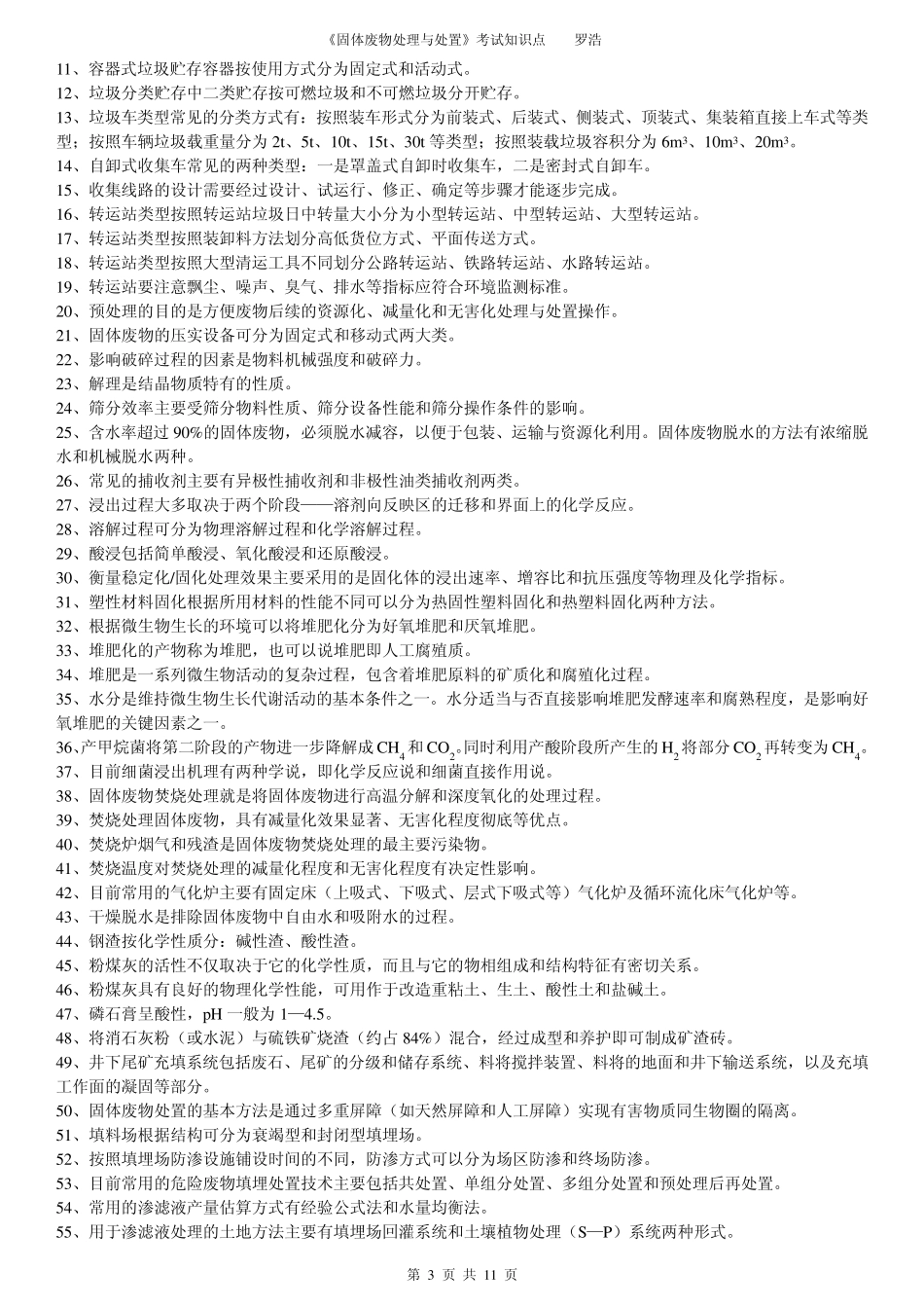 《固体废物处理与处置》考点_第3页