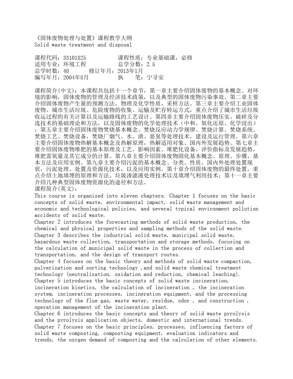 《固体废物处理与处置》课程教学大纲_第1页