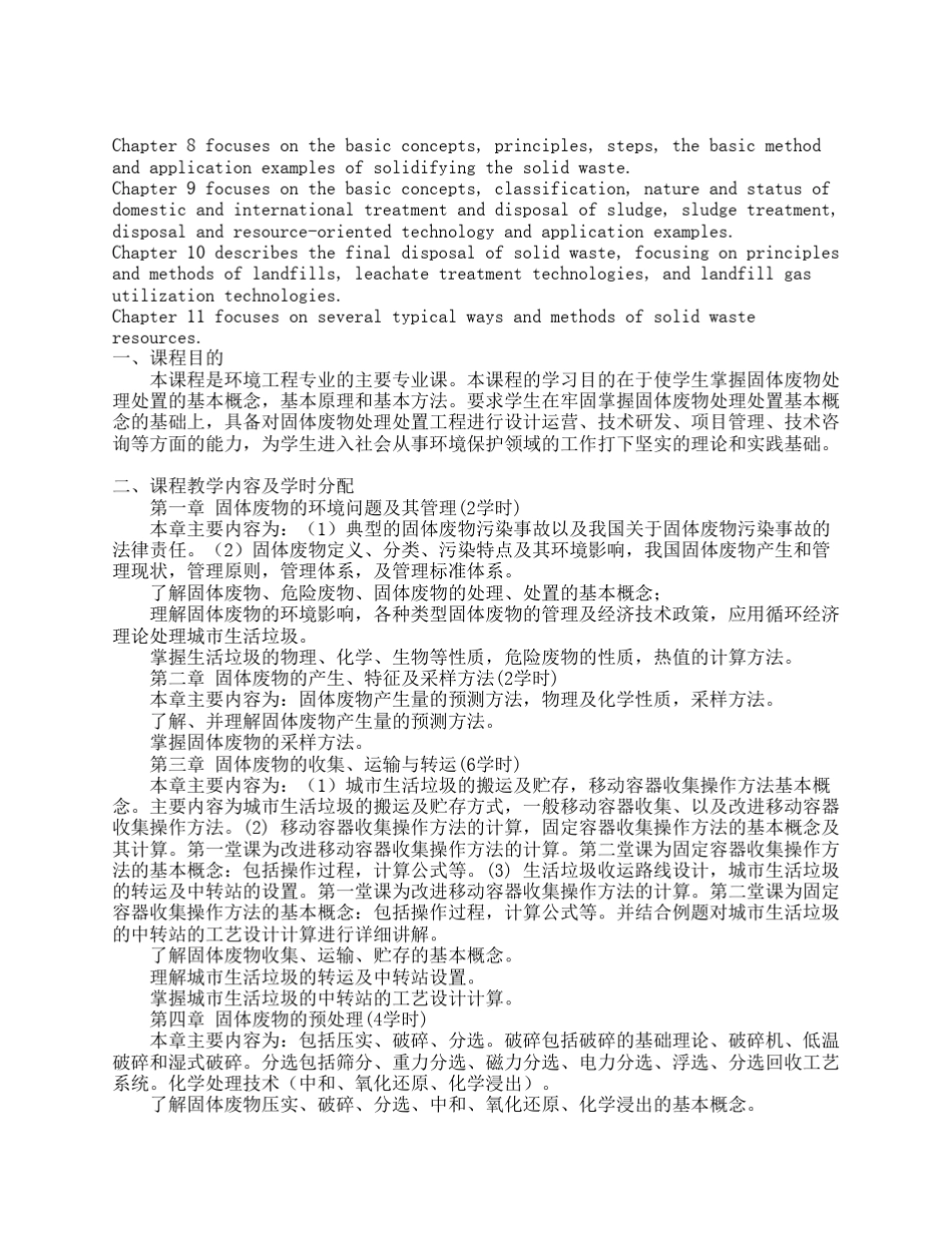 《固体废物处理与处置》课程教学大纲_第2页