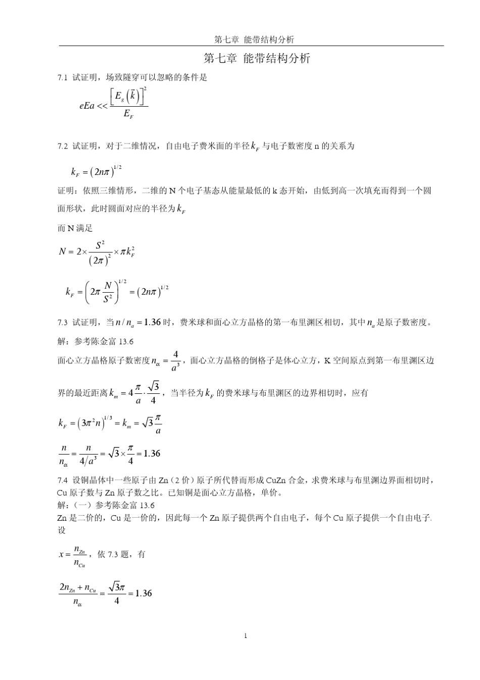 《固体物理学》房晓勇主编教材习题参考解答07第七章能带结构分析_第1页