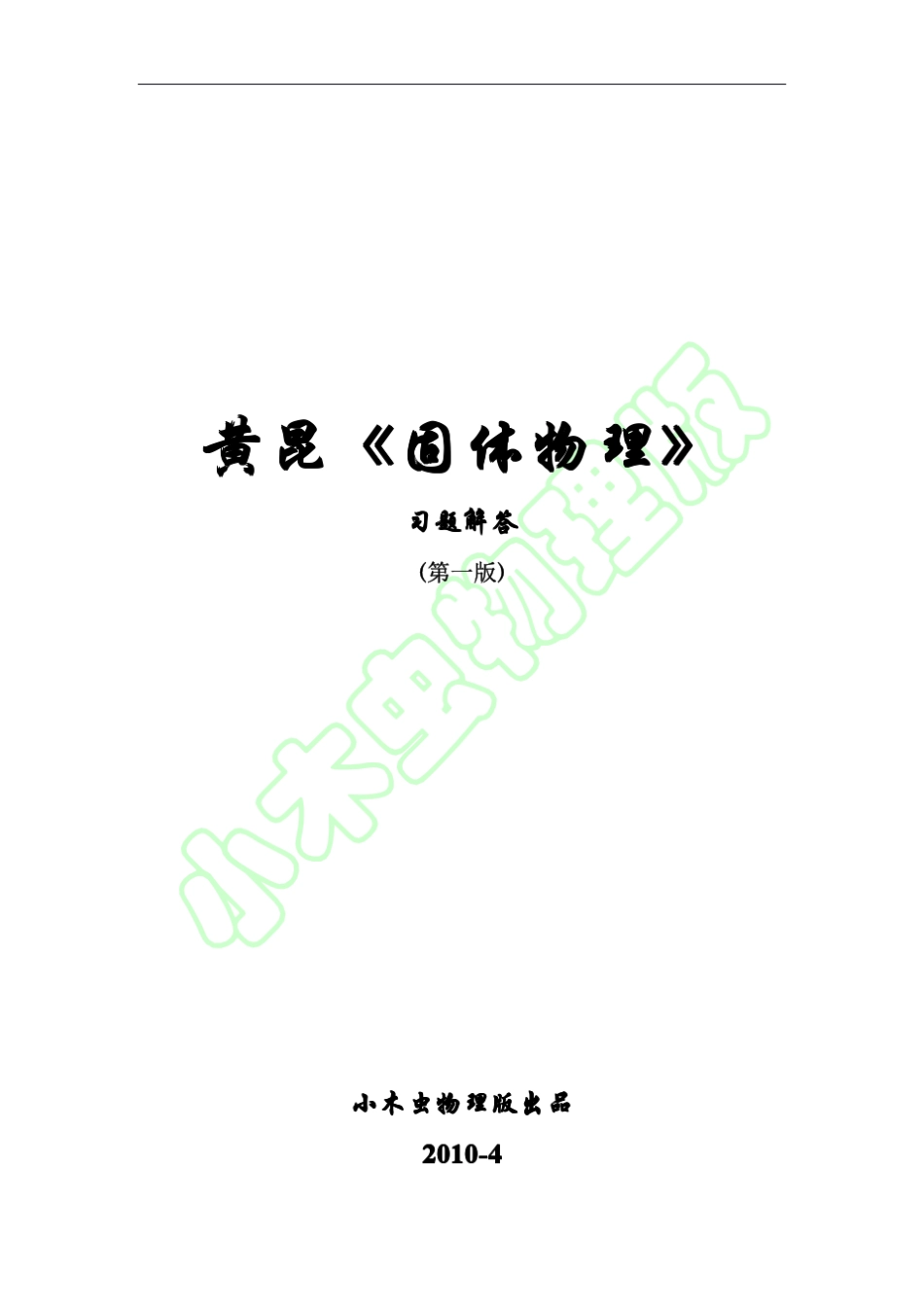 《固体物理学(黄昆)》课后习题答案_第1页