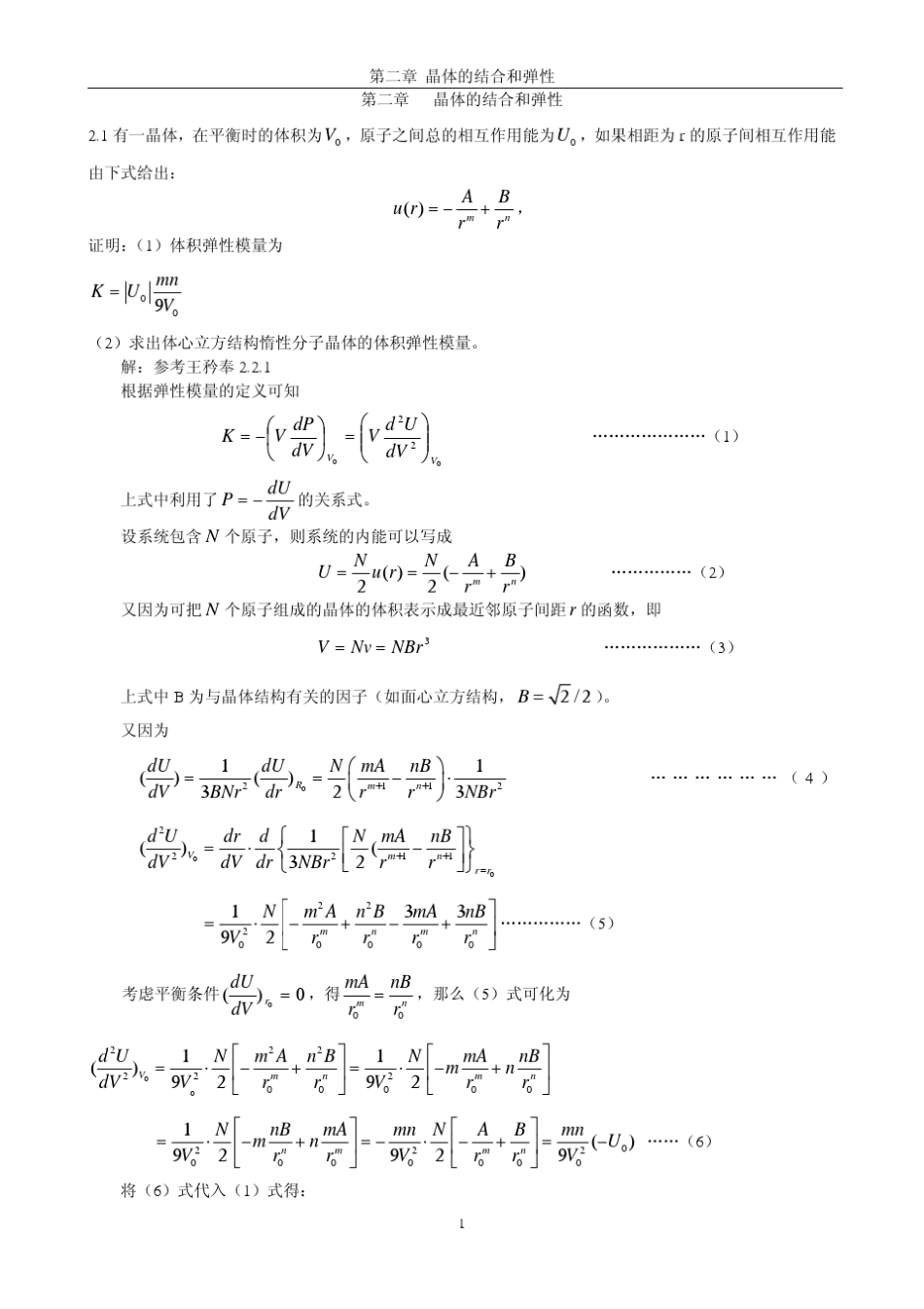 《固体物理学》房晓勇主编教材习题解答参考02第二章晶体的结合和弹性_第1页