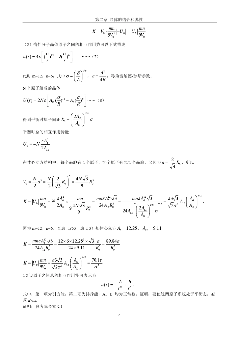 《固体物理学》房晓勇主编教材习题解答参考02第二章晶体的结合和弹性_第2页