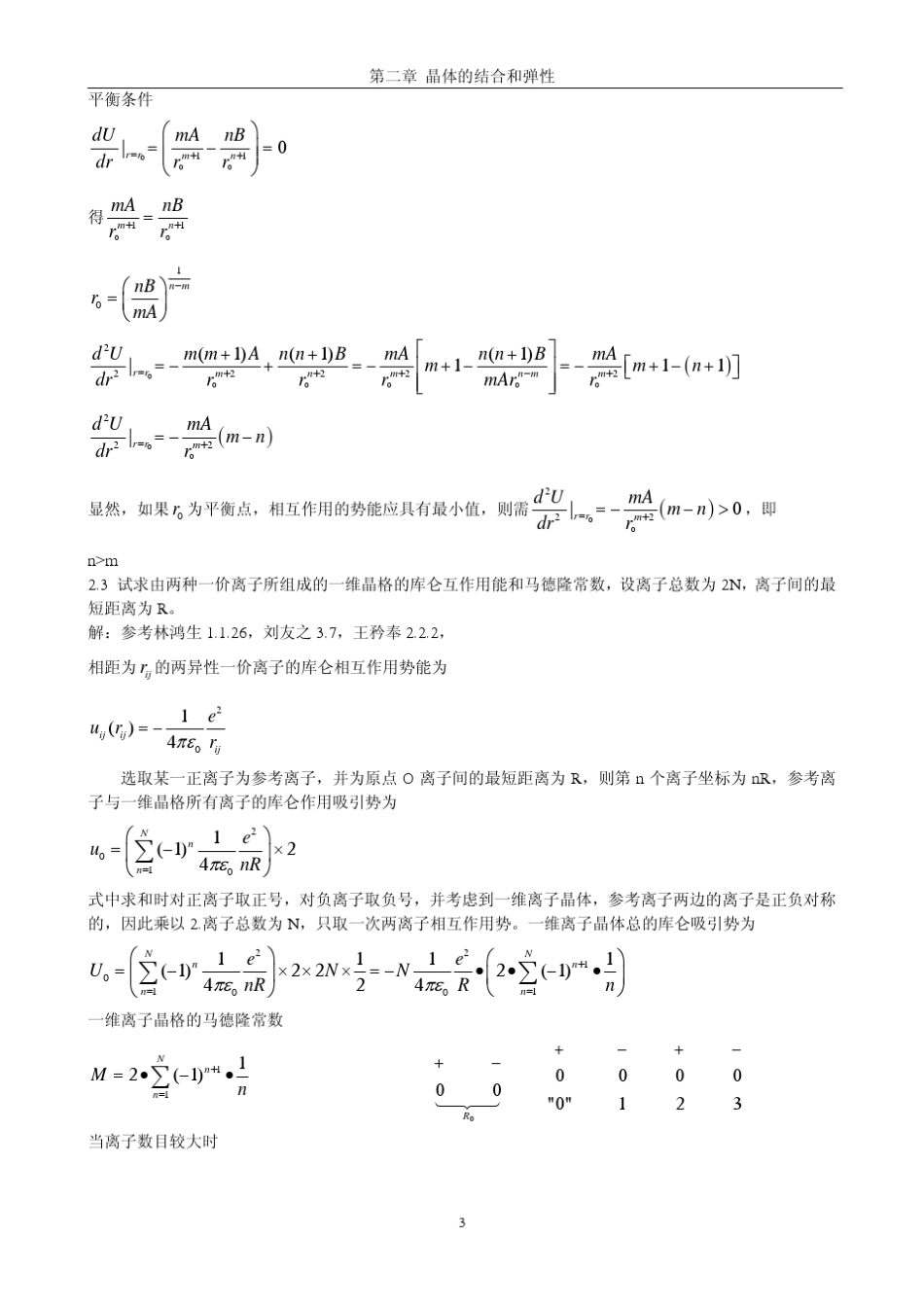 《固体物理学》房晓勇主编教材习题解答参考02第二章晶体的结合和弹性_第3页