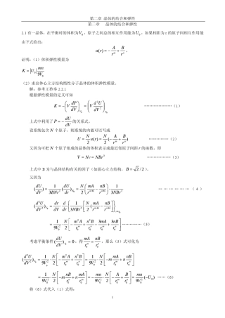《固体物理学》房晓勇主编教材习题解答参考02第二章晶体的结合和弹性