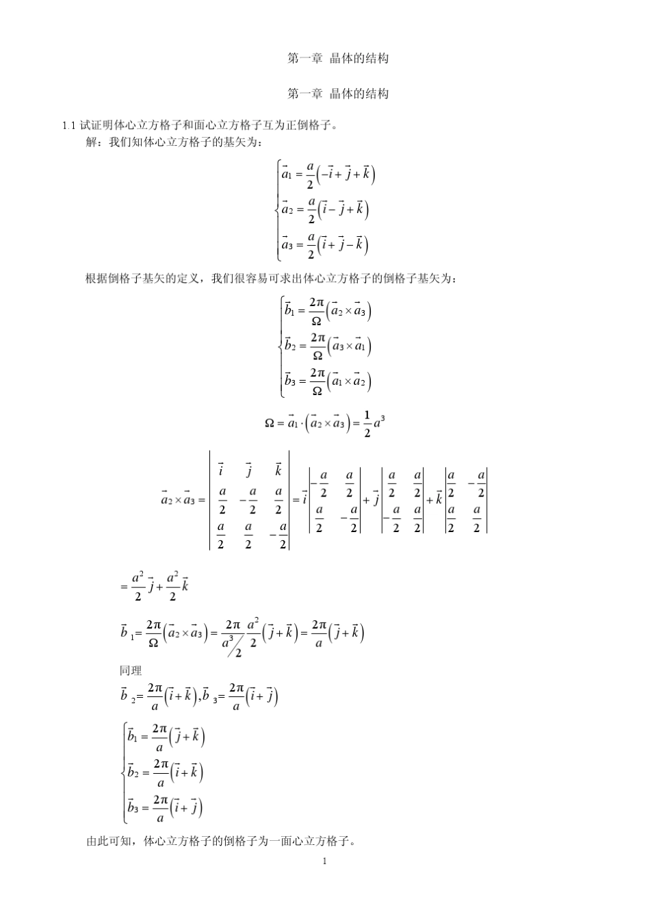 《固体物理学》房晓勇主编教材习题解答参考01第一章晶体的结构_第1页
