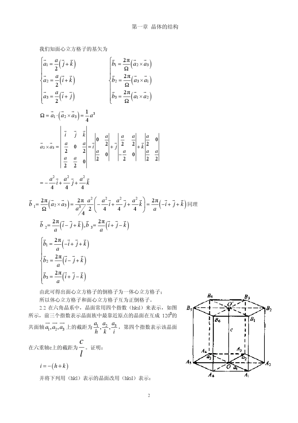 《固体物理学》房晓勇主编教材习题解答参考01第一章晶体的结构_第2页