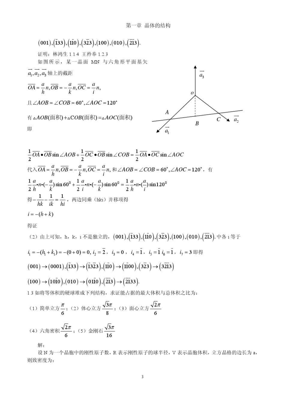 《固体物理学》房晓勇主编教材习题解答参考01第一章晶体的结构_第3页