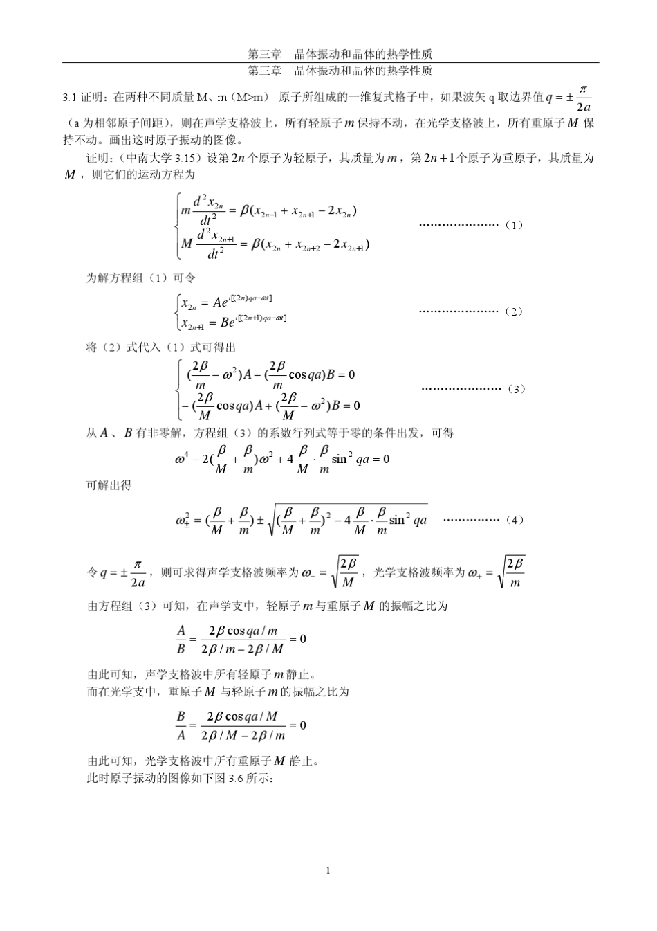 《固体物理学》房晓勇主编教材习题解答参考03第三章晶体振动和晶体的热学性质_第1页