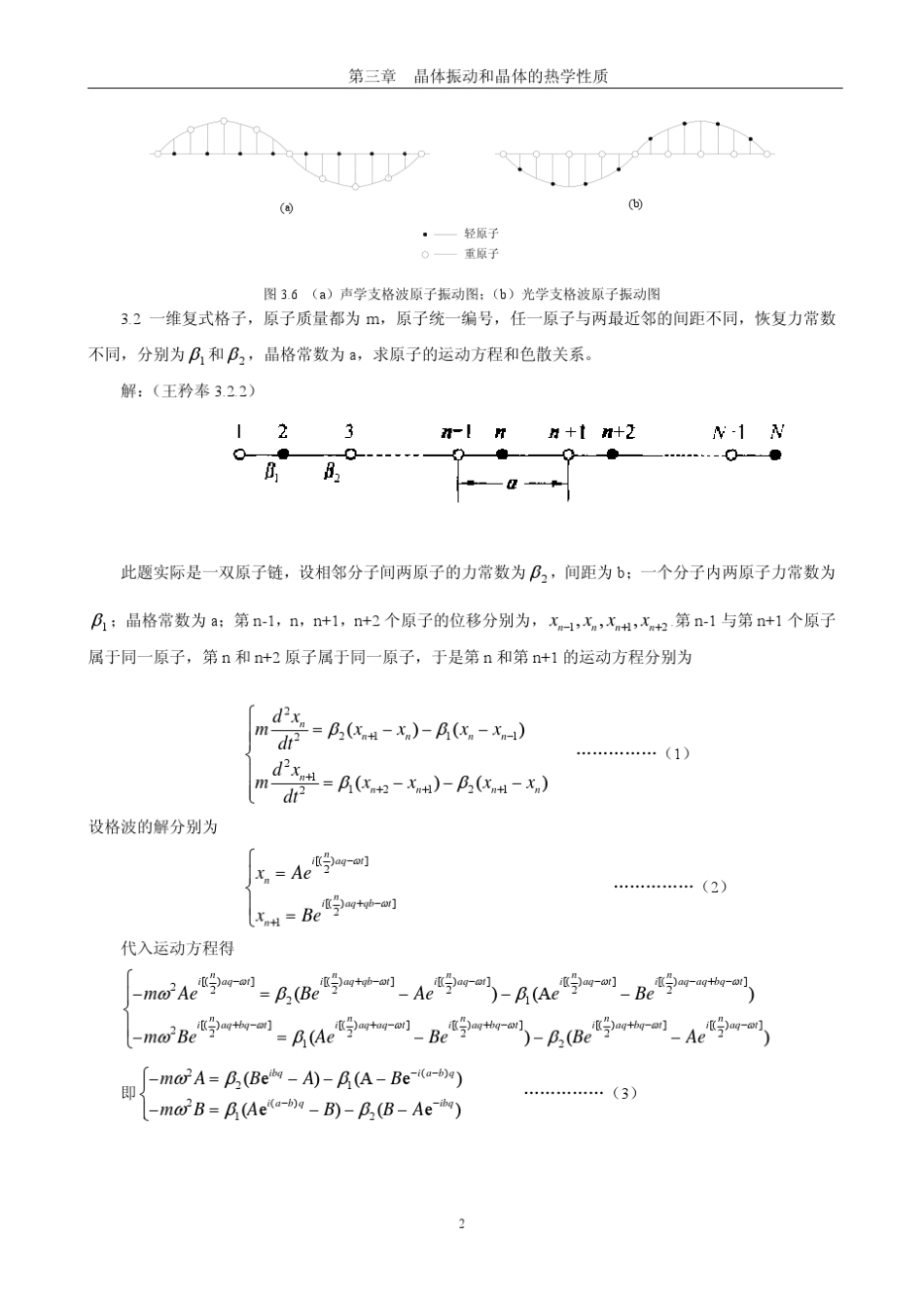 《固体物理学》房晓勇主编教材习题解答参考03第三章晶体振动和晶体的热学性质_第2页