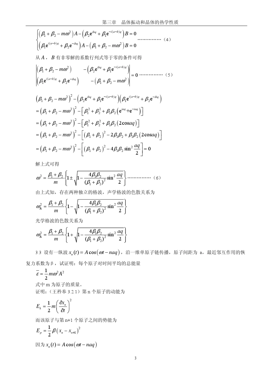 《固体物理学》房晓勇主编教材习题解答参考03第三章晶体振动和晶体的热学性质_第3页