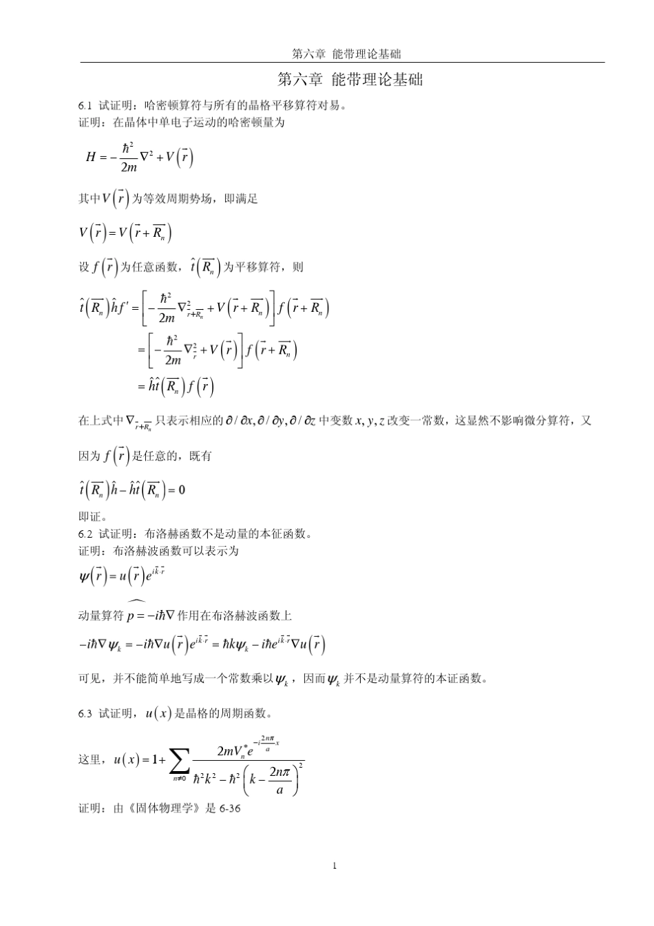 《固体物理学》房晓勇主编教材习题解答参考06第六章能带理论基础_第1页