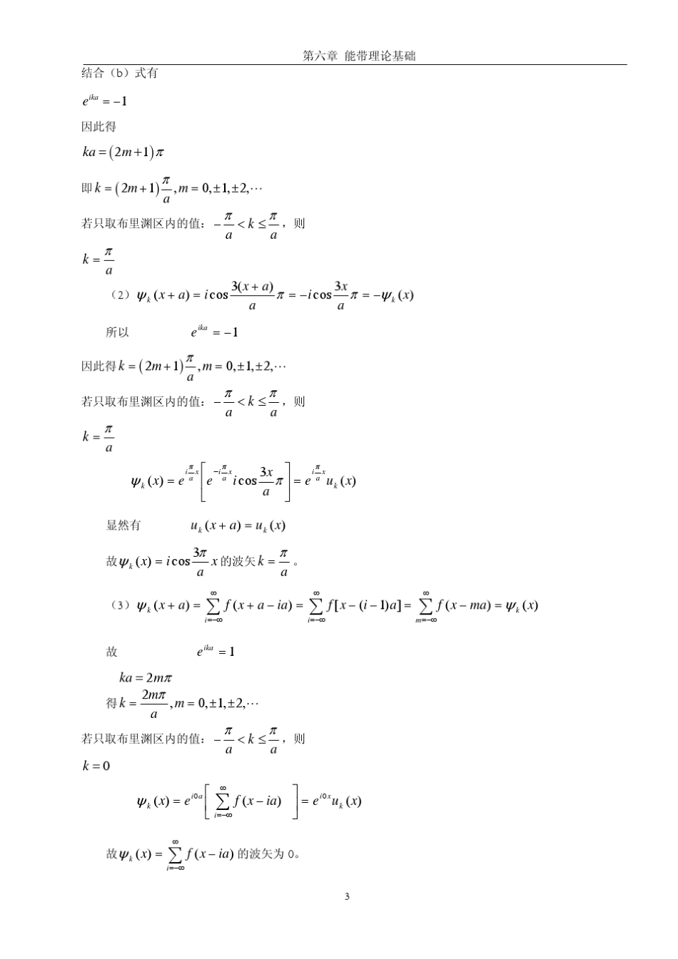 《固体物理学》房晓勇主编教材习题解答参考06第六章能带理论基础_第3页
