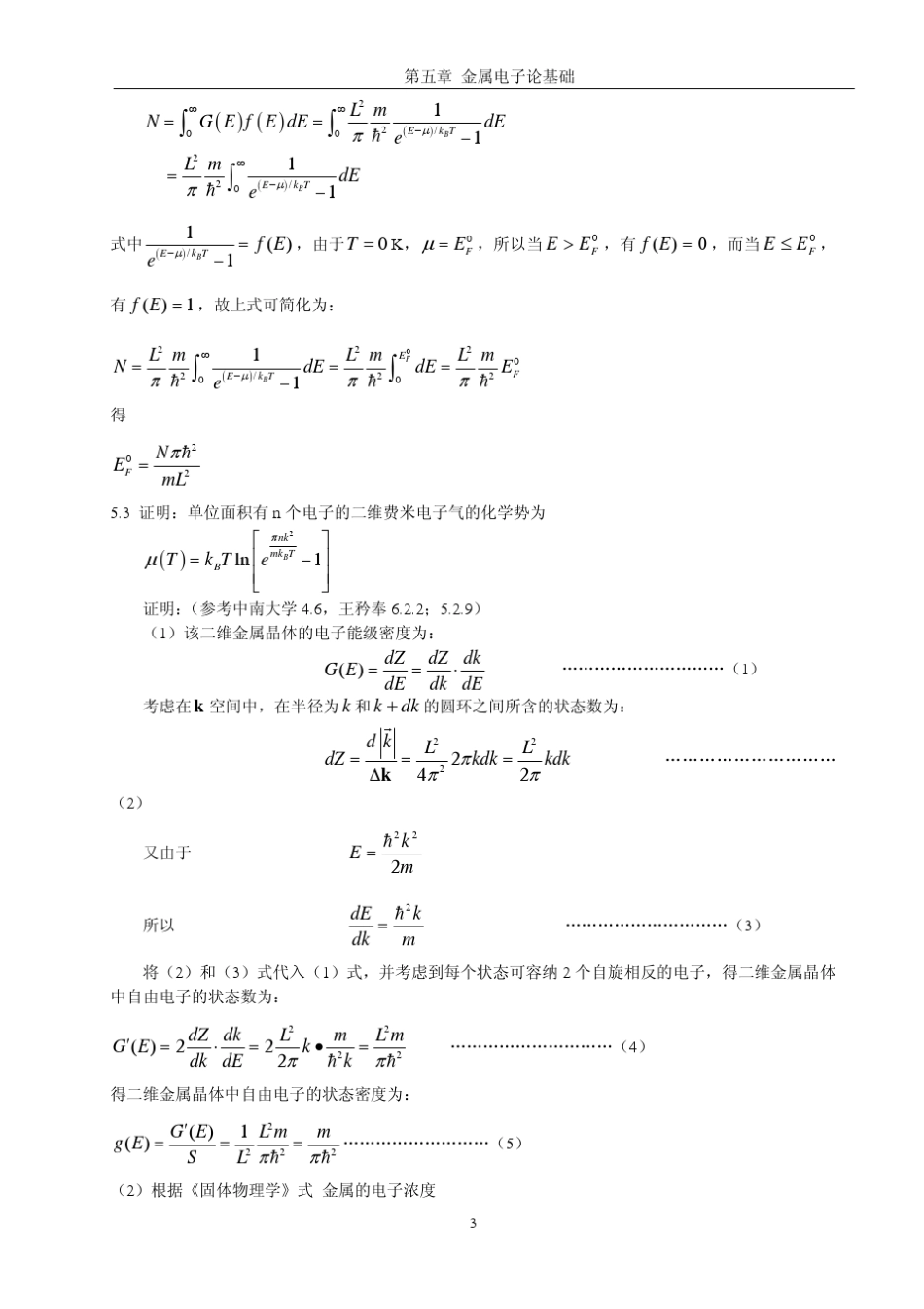 《固体物理学》房晓勇主编教材习题解答参考pdf05第五章金属电子论基础_第3页