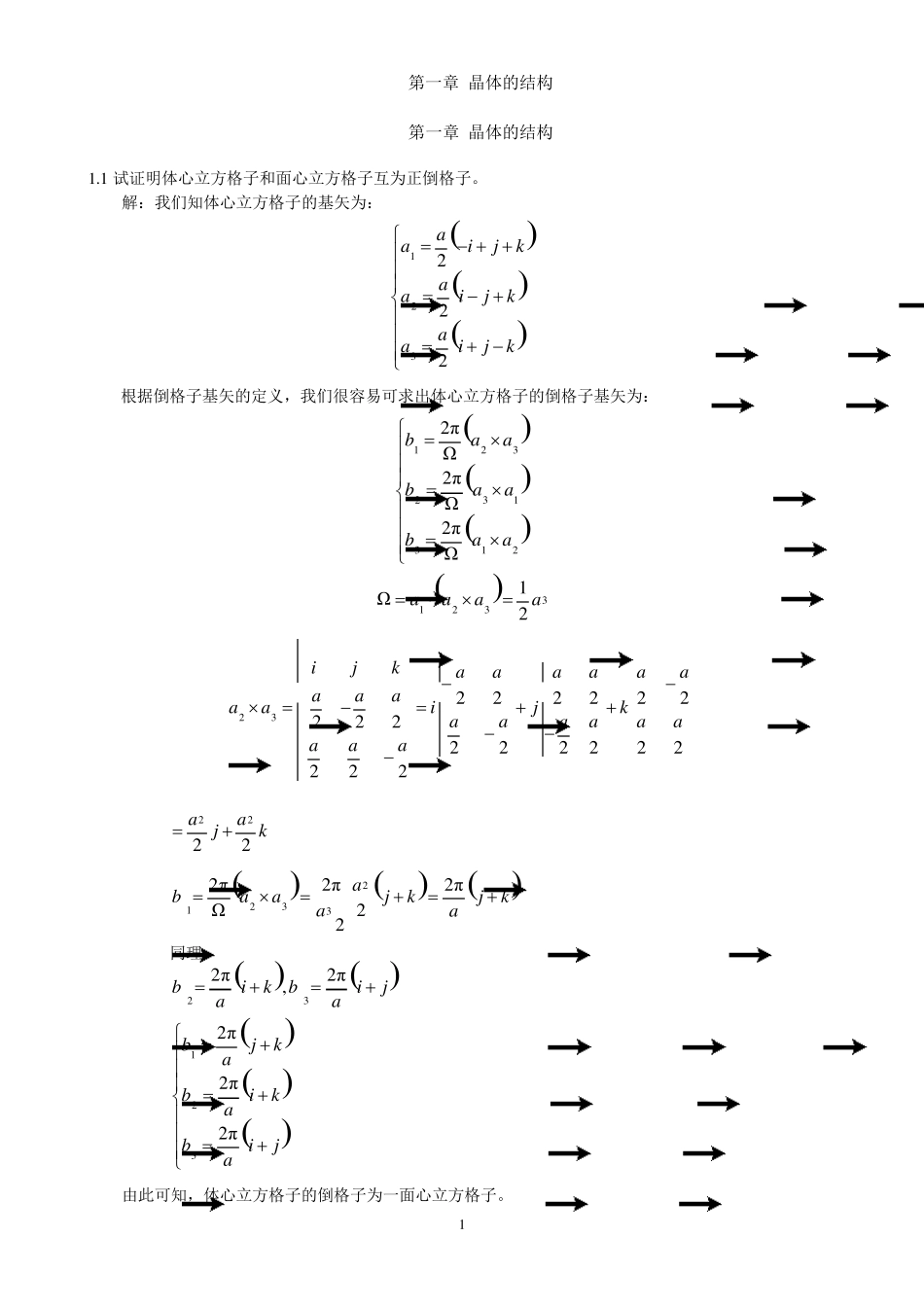 《固体物理学》房晓勇习题01第一章晶体的结构_第1页