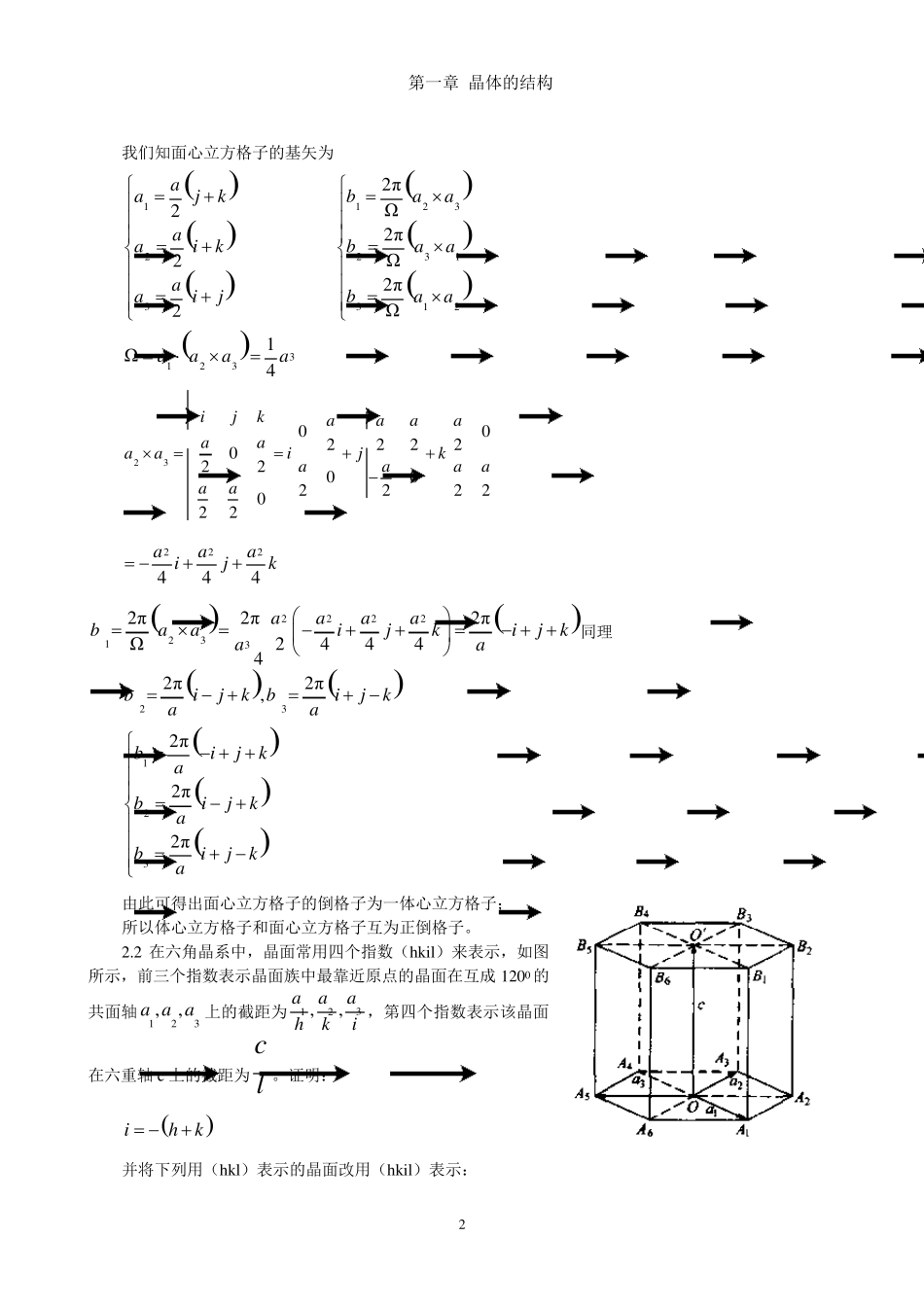 《固体物理学》房晓勇习题01第一章晶体的结构_第2页