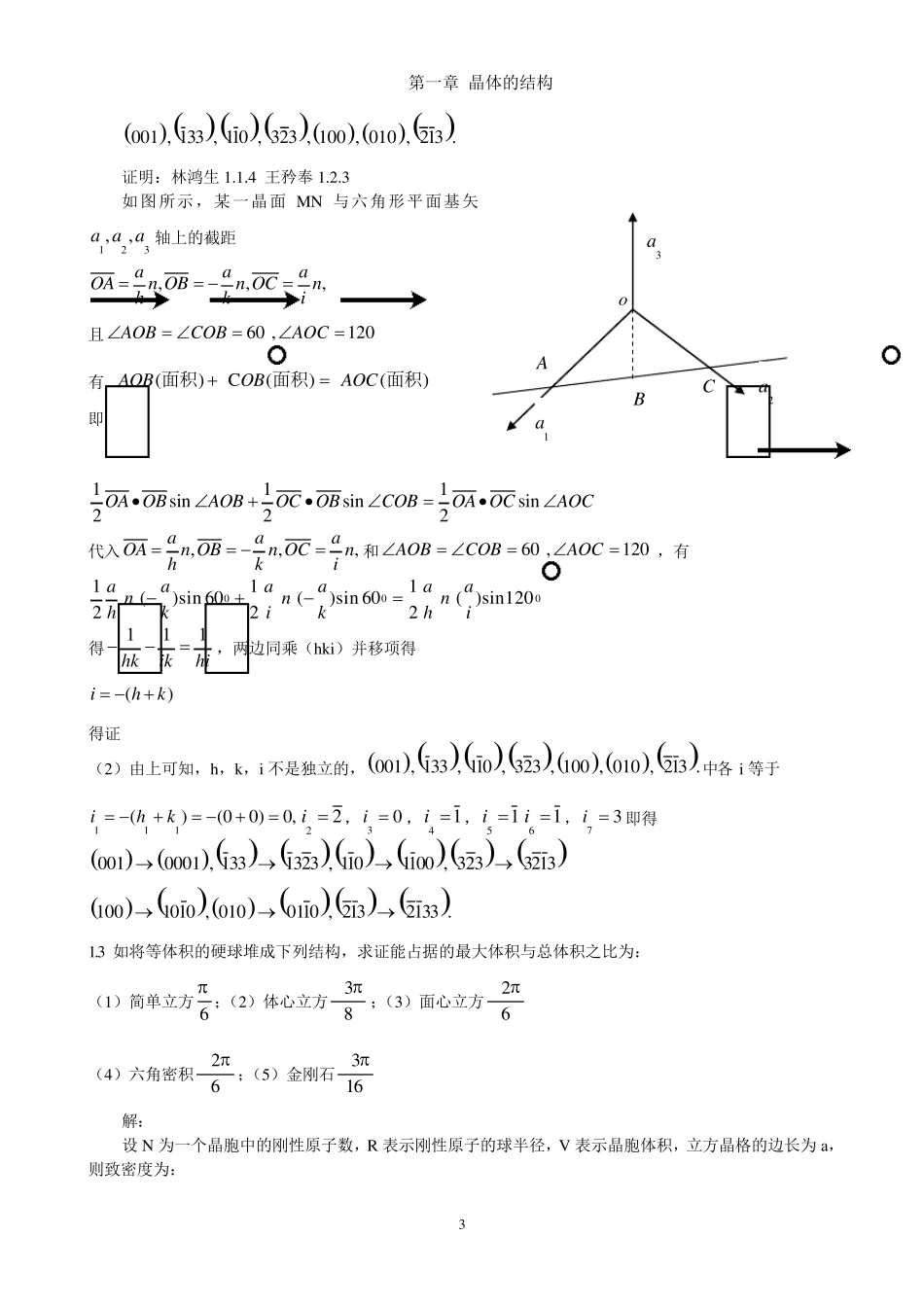 《固体物理学》房晓勇习题01第一章晶体的结构_第3页