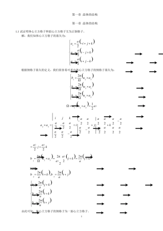《固体物理学》房晓勇习题01第一章晶体的结构