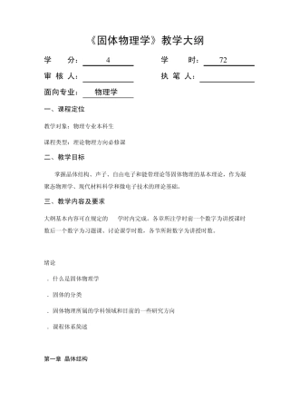 《固体物理学》教学大纲