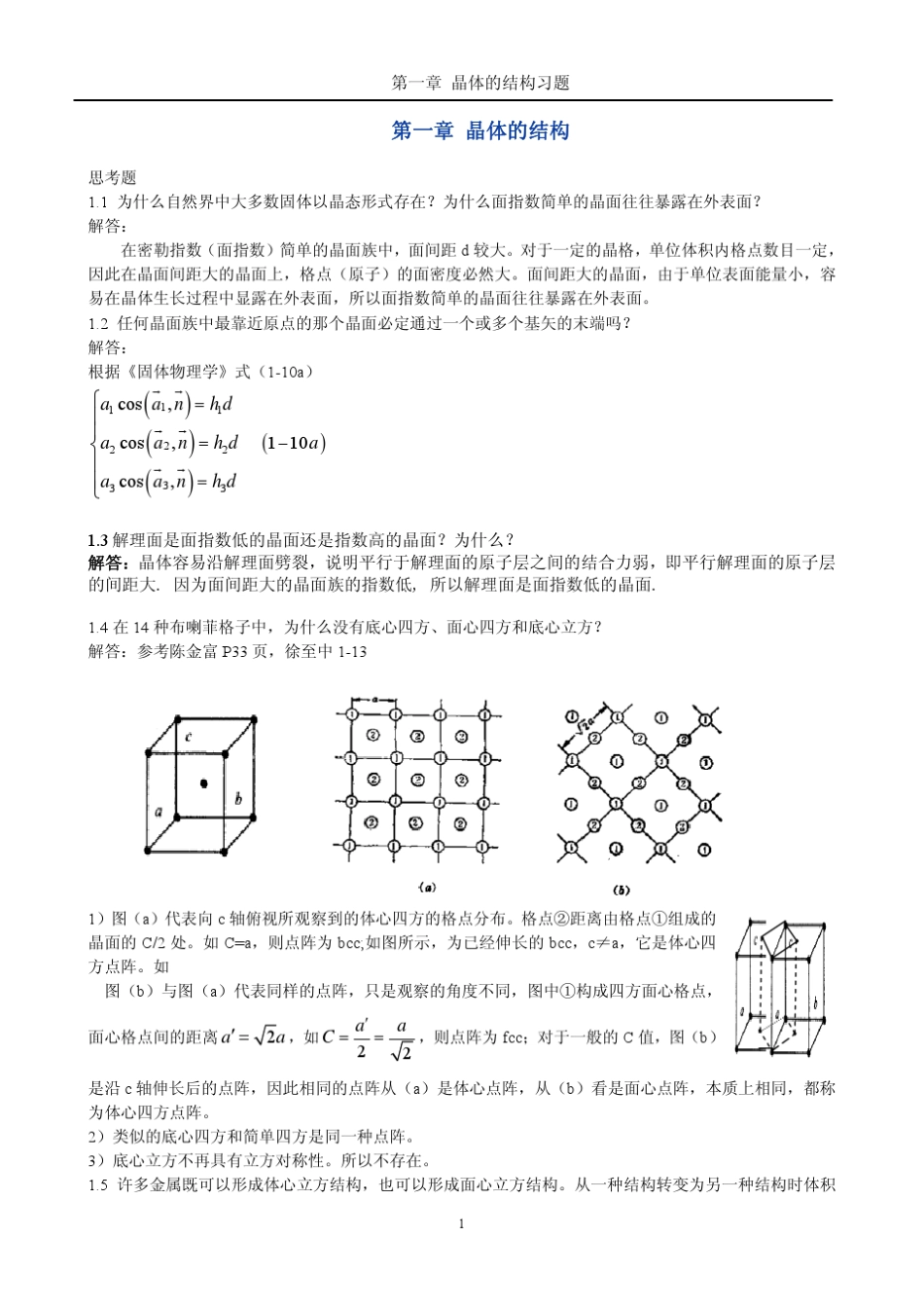 《固体物理学》房晓勇思考题参考解答_第1页