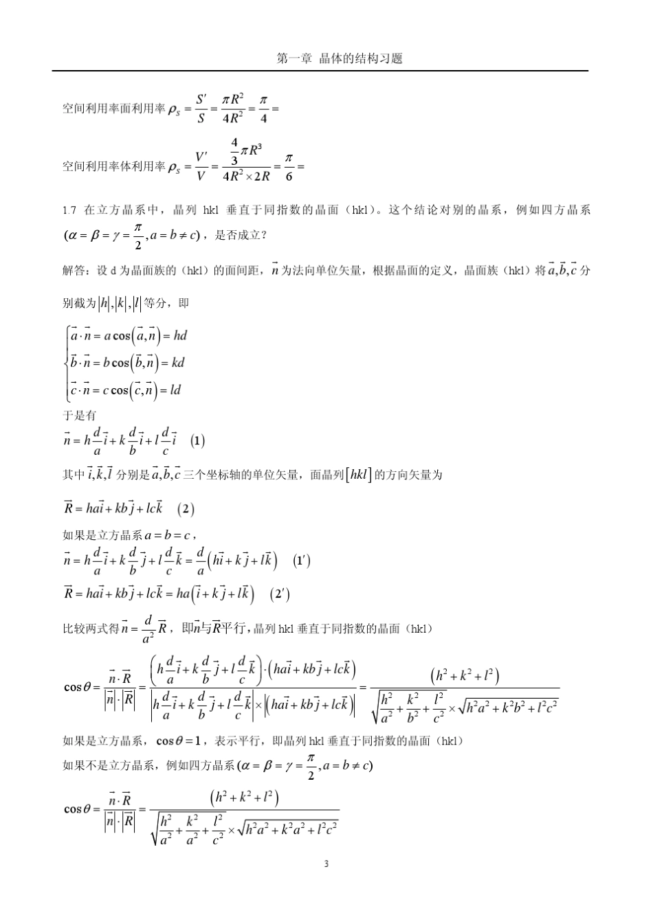 《固体物理学》房晓勇思考题参考解答_第3页