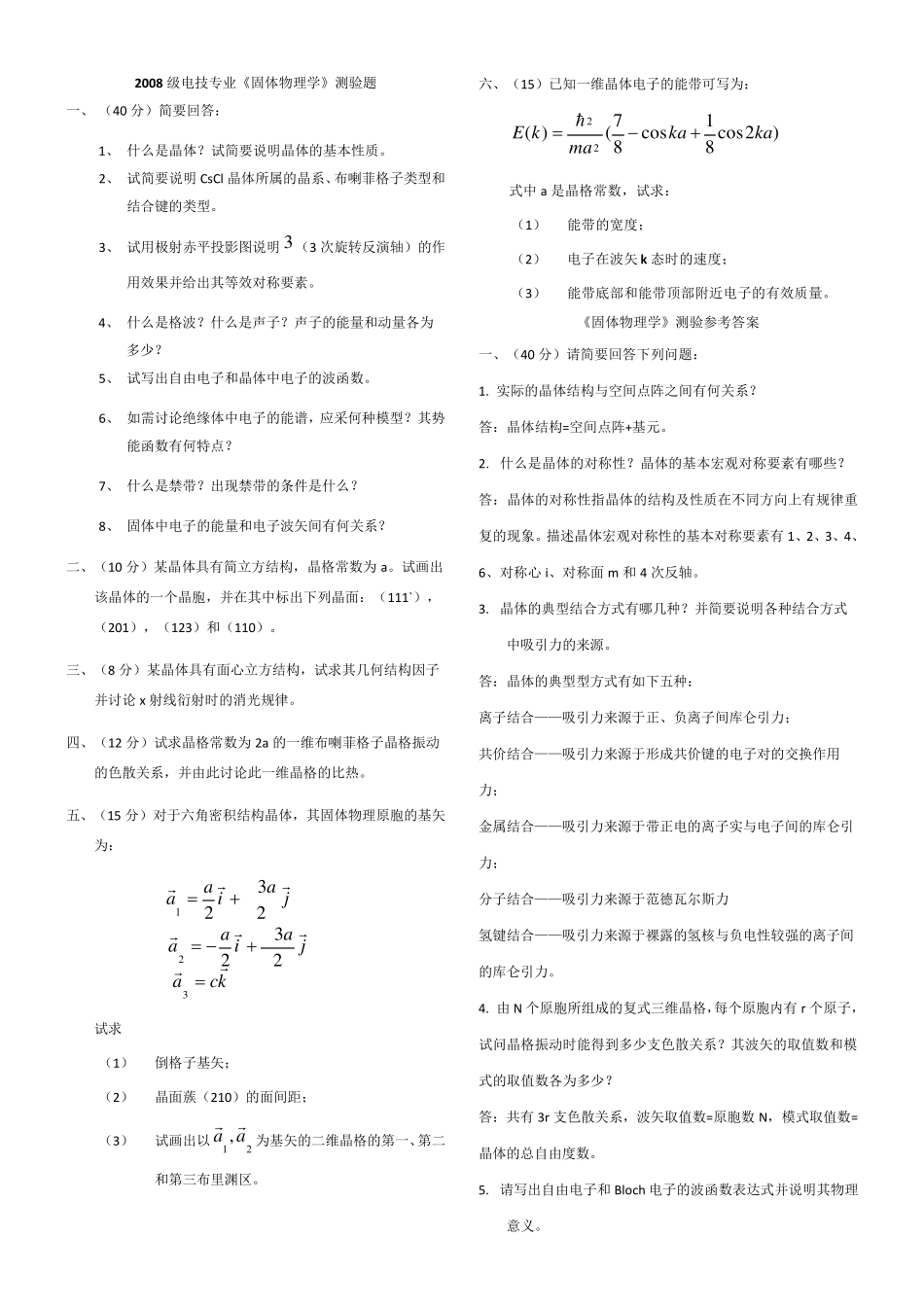 《固体物理学》测验题_第1页