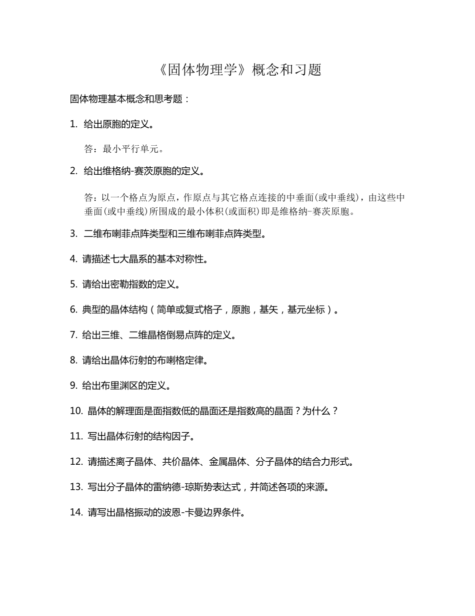 《固体物理学》概念和习题答案_第1页