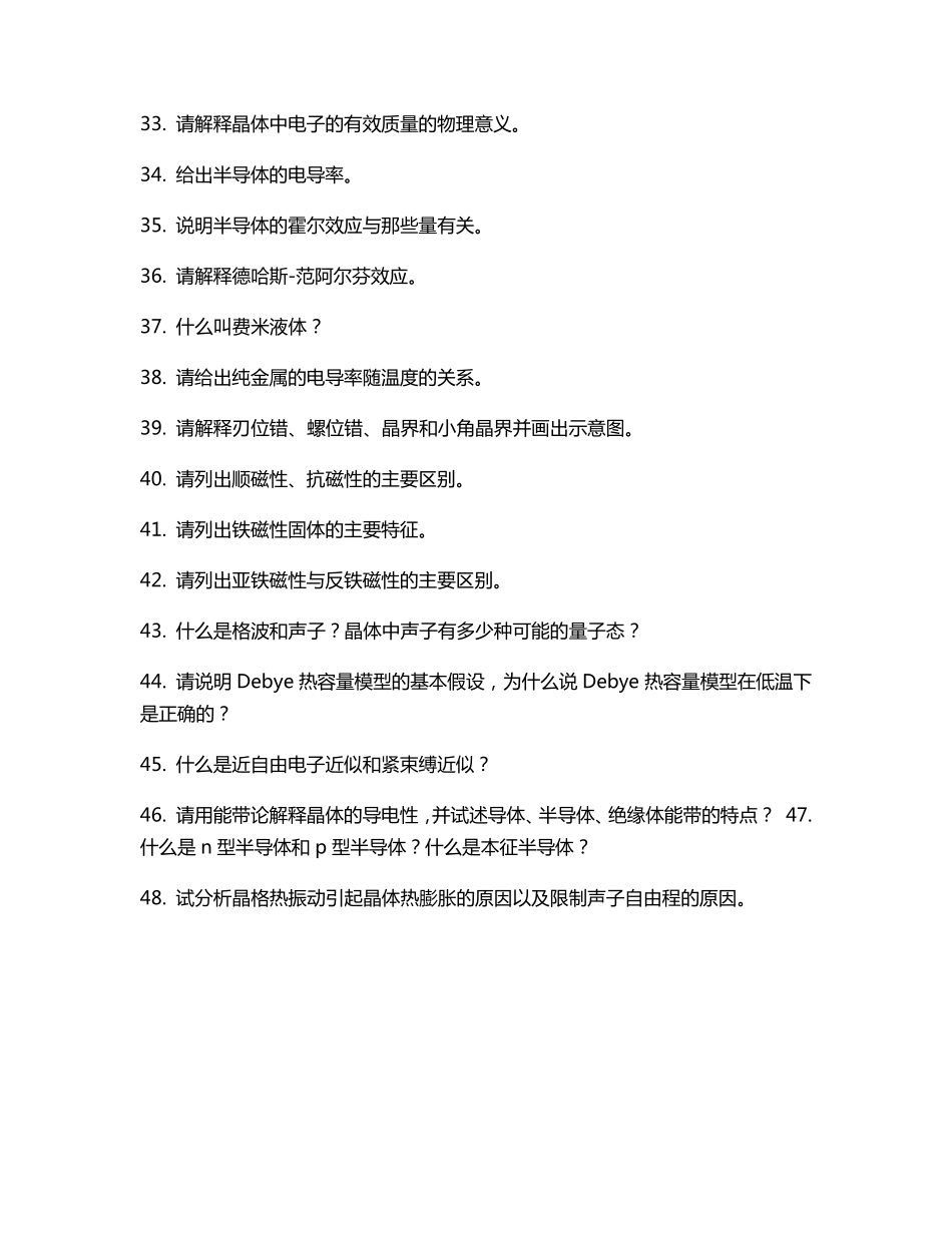 《固体物理学》概念和习题答案_第3页