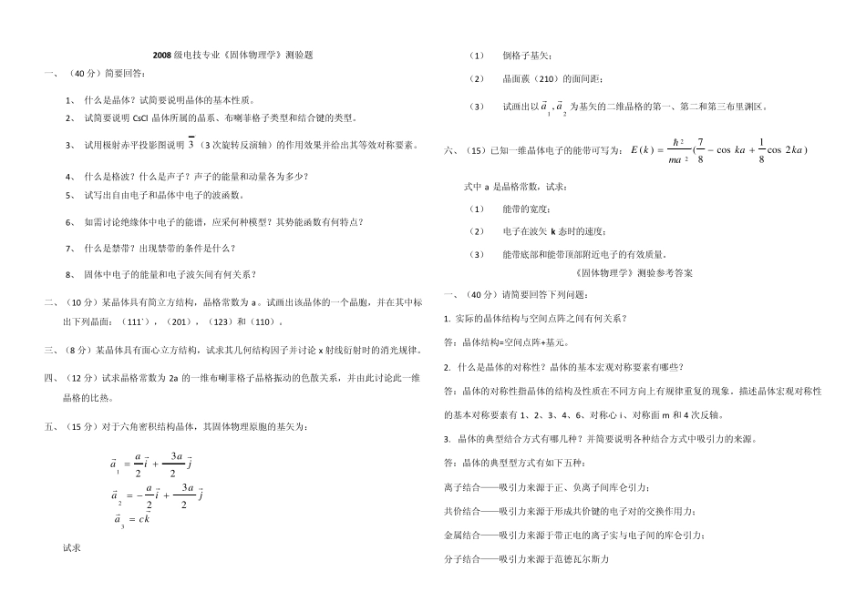 《固体物理学》测验题——贵州大学_第1页