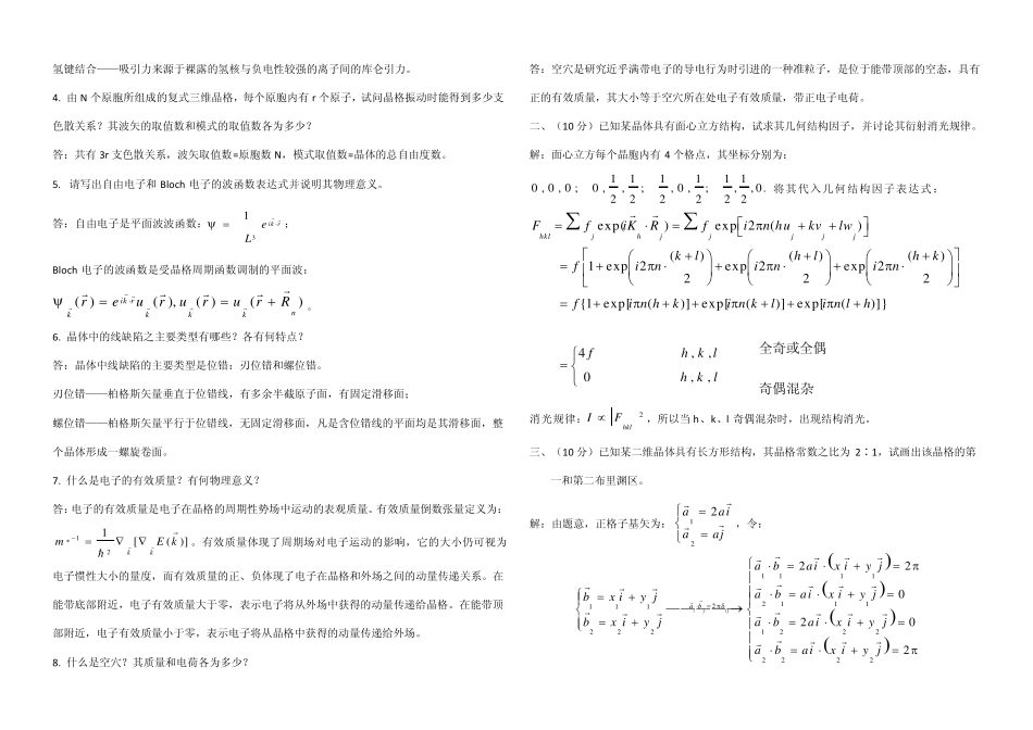 《固体物理学》测验题——贵州大学_第2页