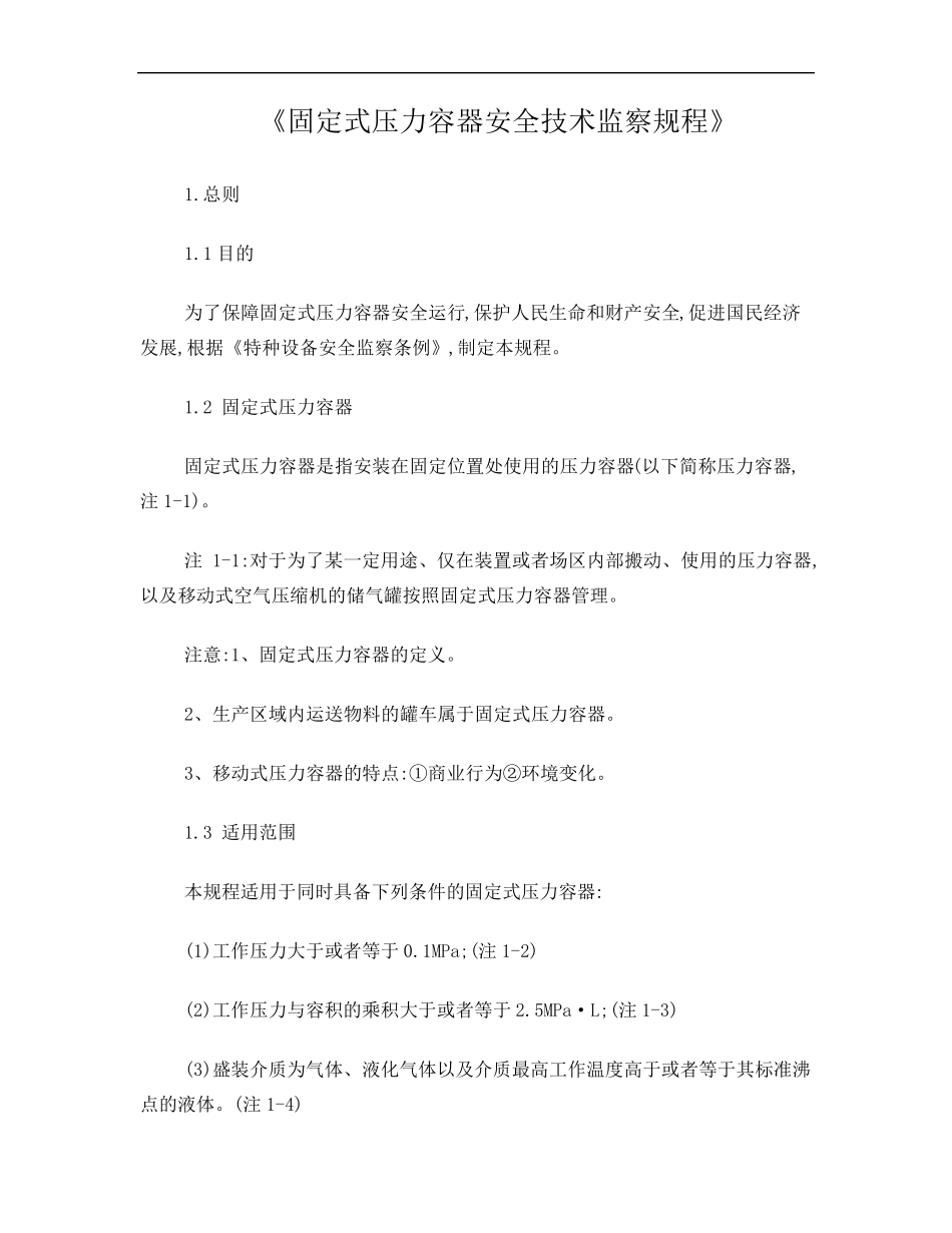 《固定式压力容器安全技术监察规程》_第1页