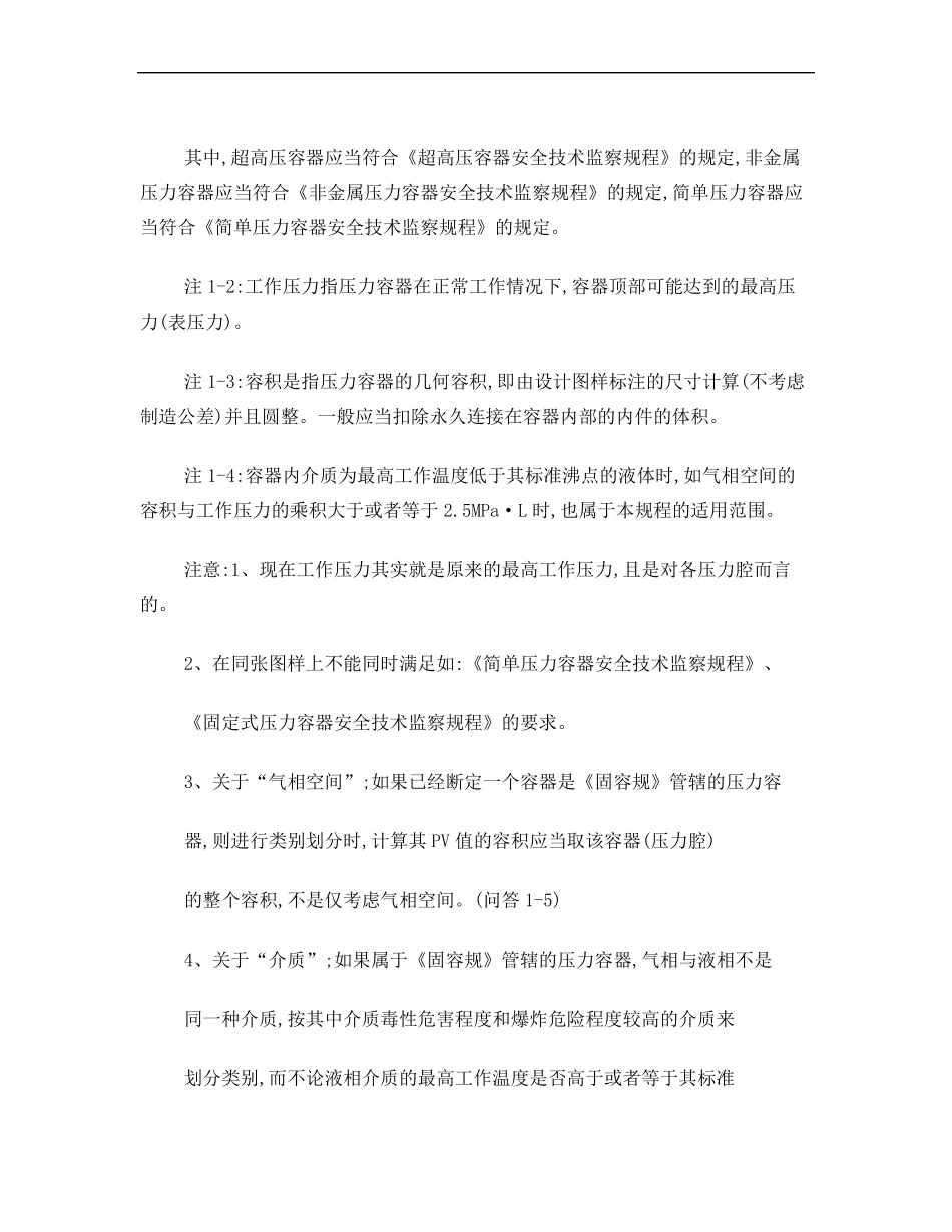 《固定式压力容器安全技术监察规程》_第2页