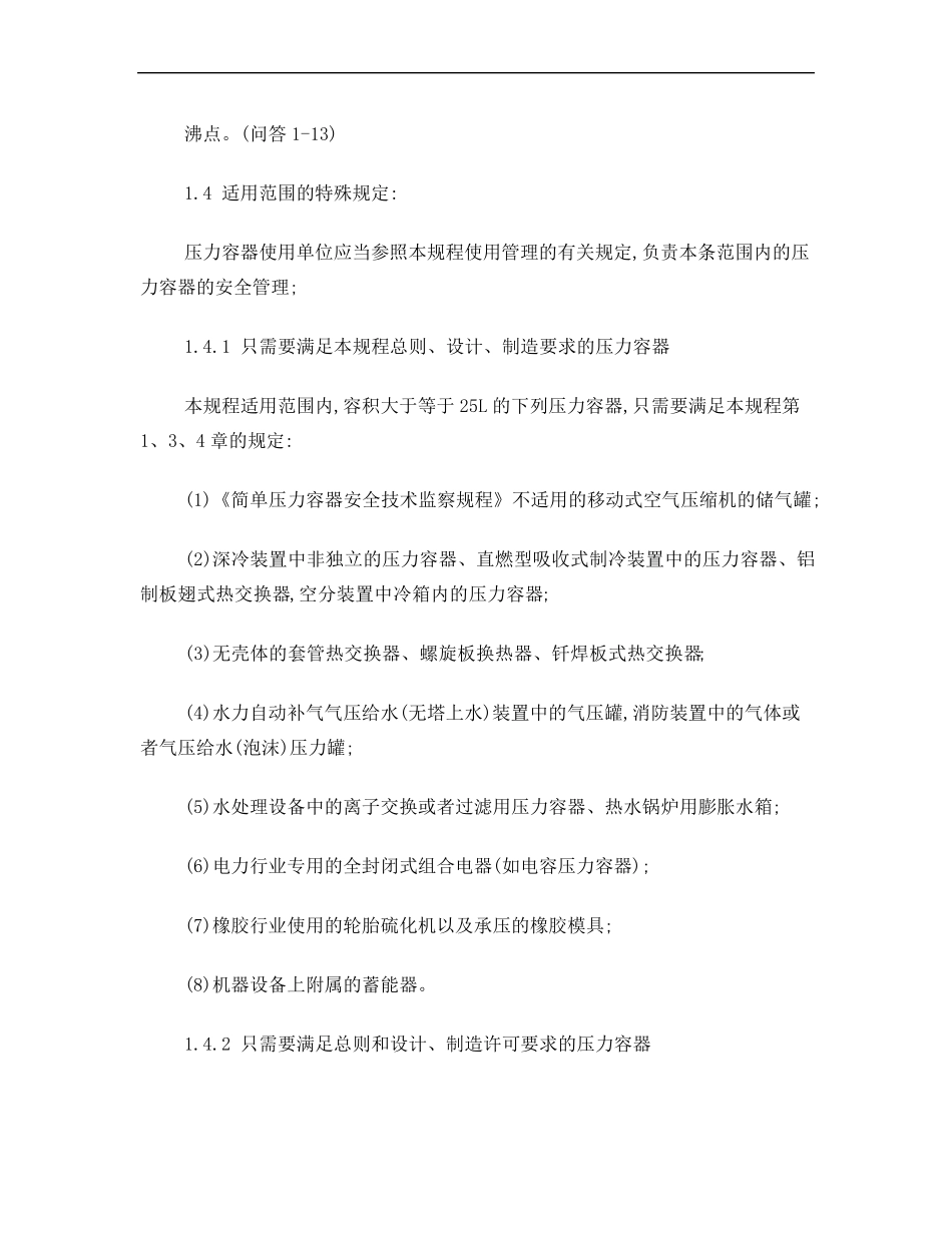 《固定式压力容器安全技术监察规程》_第3页