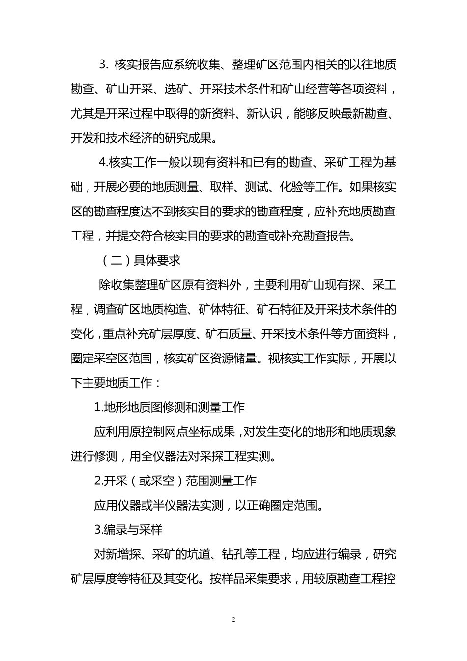 《固体矿产资源储量核实报告编写规定》国土资发[2007]26号_第2页