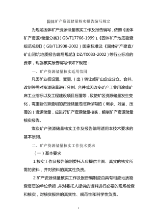 《固体矿产资源储量核实报告编写规定》国土资发[2007]26号