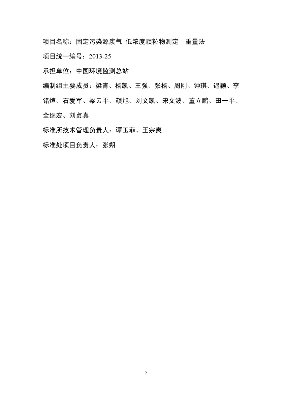 《固定污染源废气_低浓度颗粒物测定_重量法》编制说明__第2页