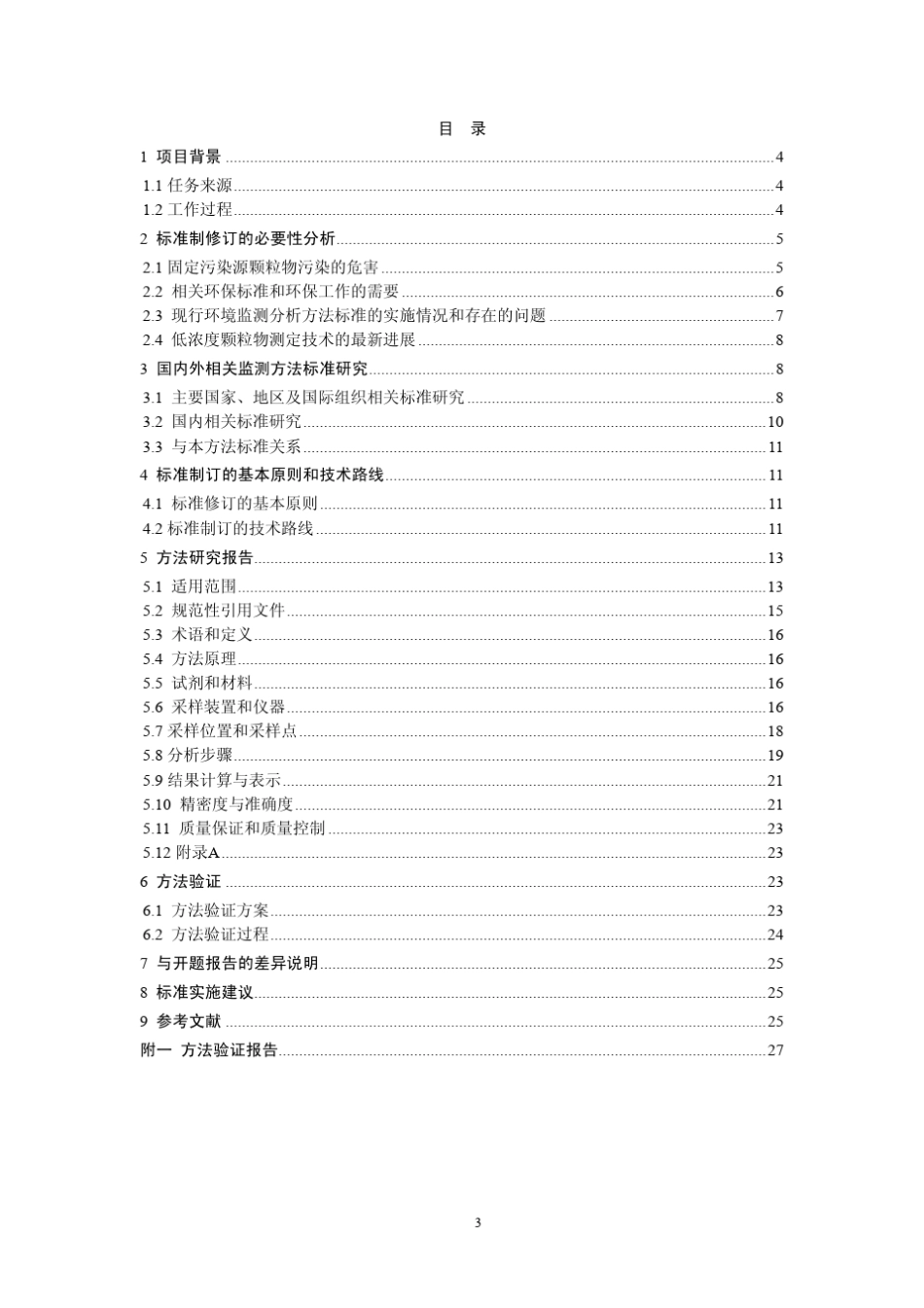 《固定污染源废气_低浓度颗粒物测定_重量法》编制说明__第3页