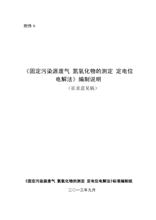 《固定污染源废气氮氧化物的测定定电位电解法》编制说明
