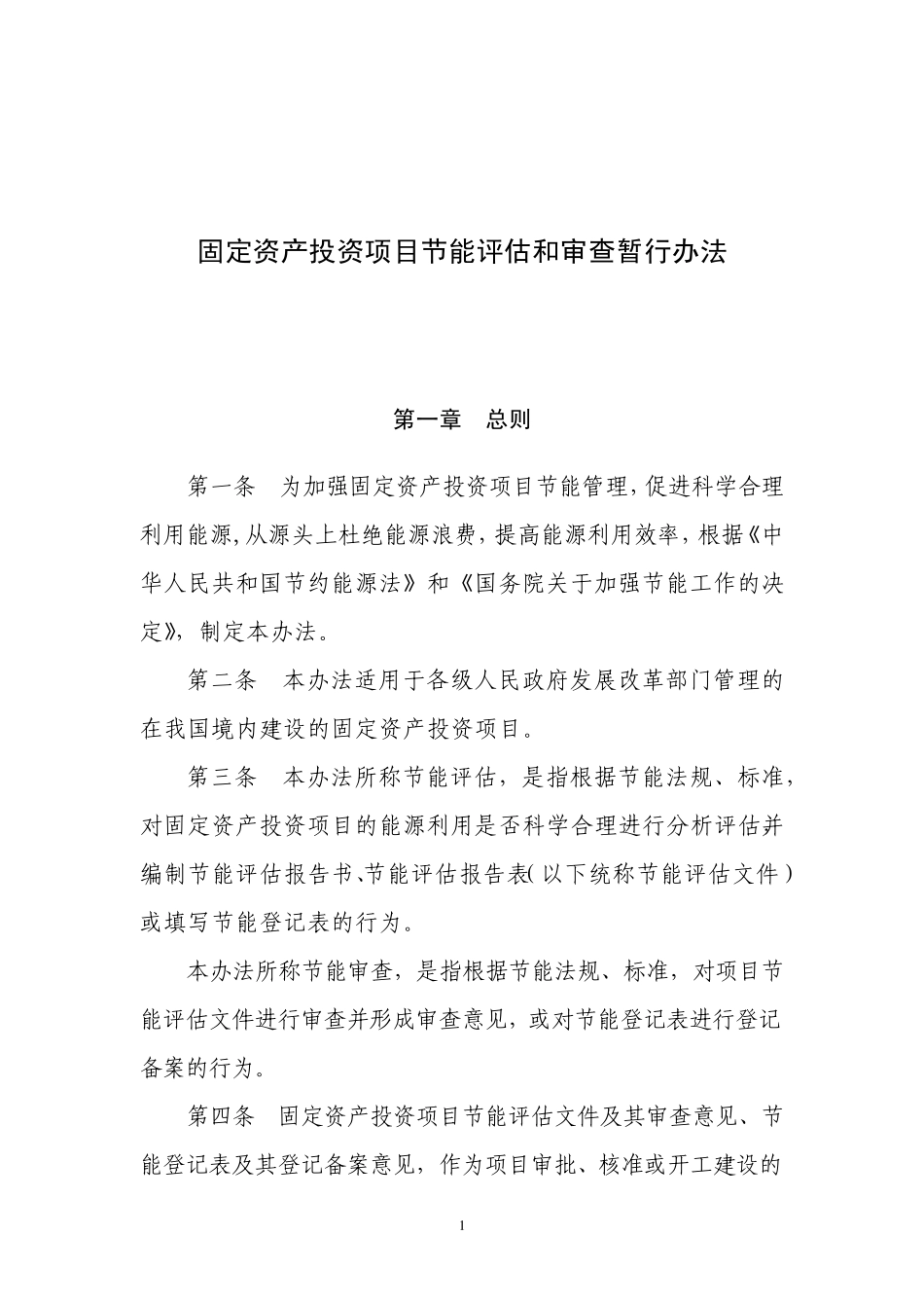 《固定资产投资项目节能评估和审查暂行办法》_第1页
