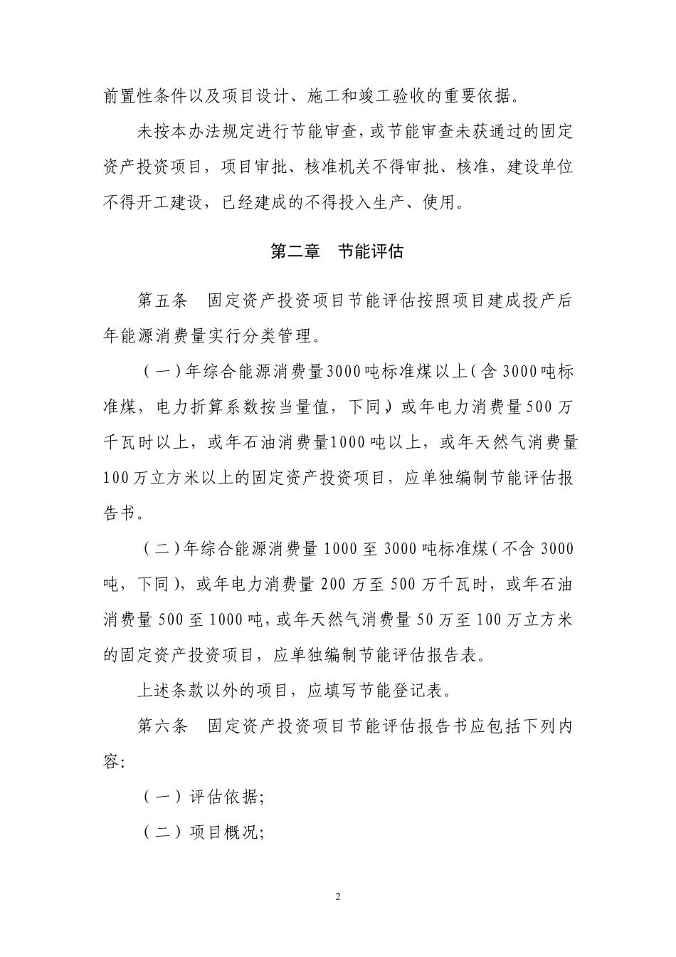 《固定资产投资项目节能评估和审查暂行办法》_第2页