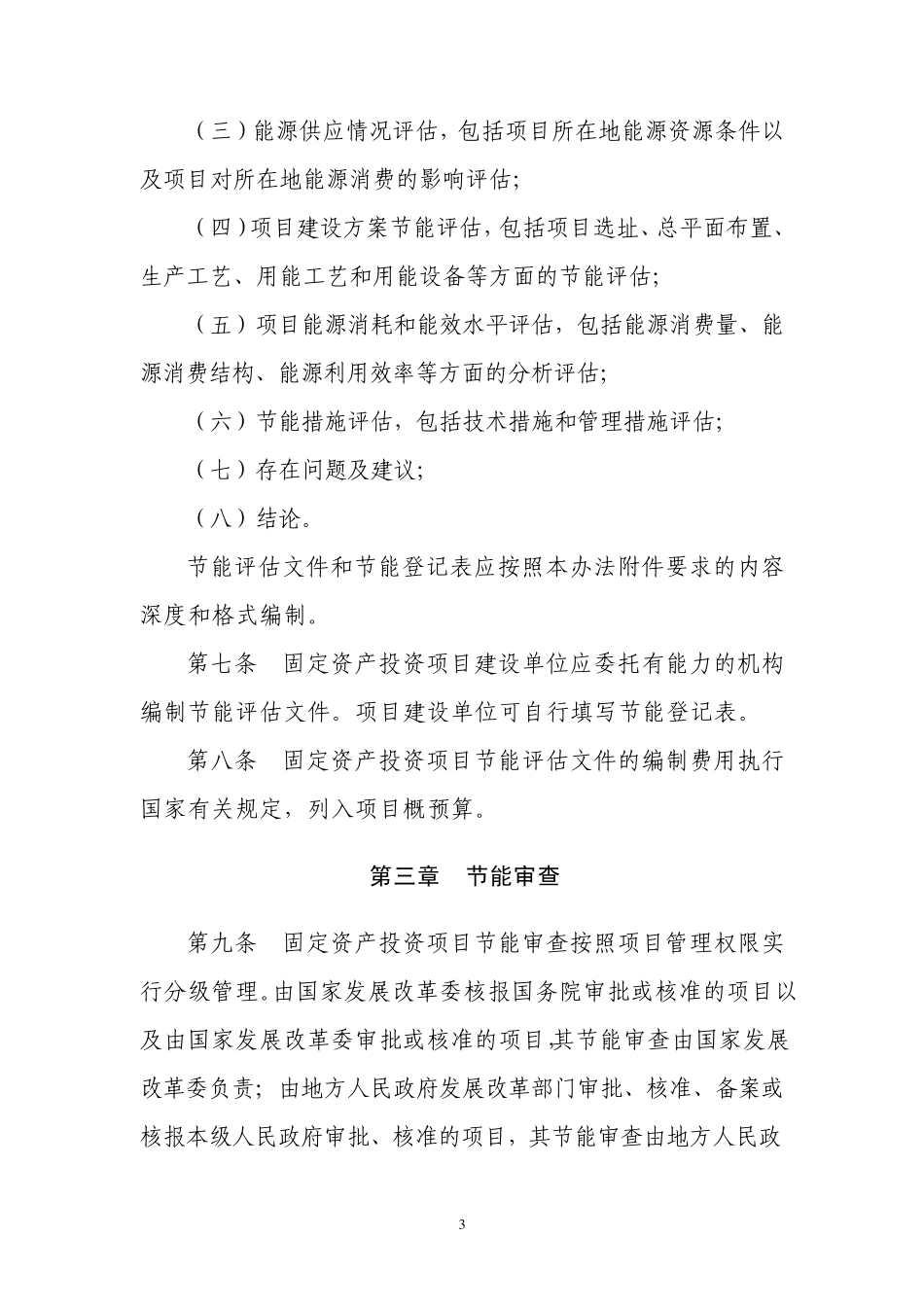 《固定资产投资项目节能评估和审查暂行办法》_第3页